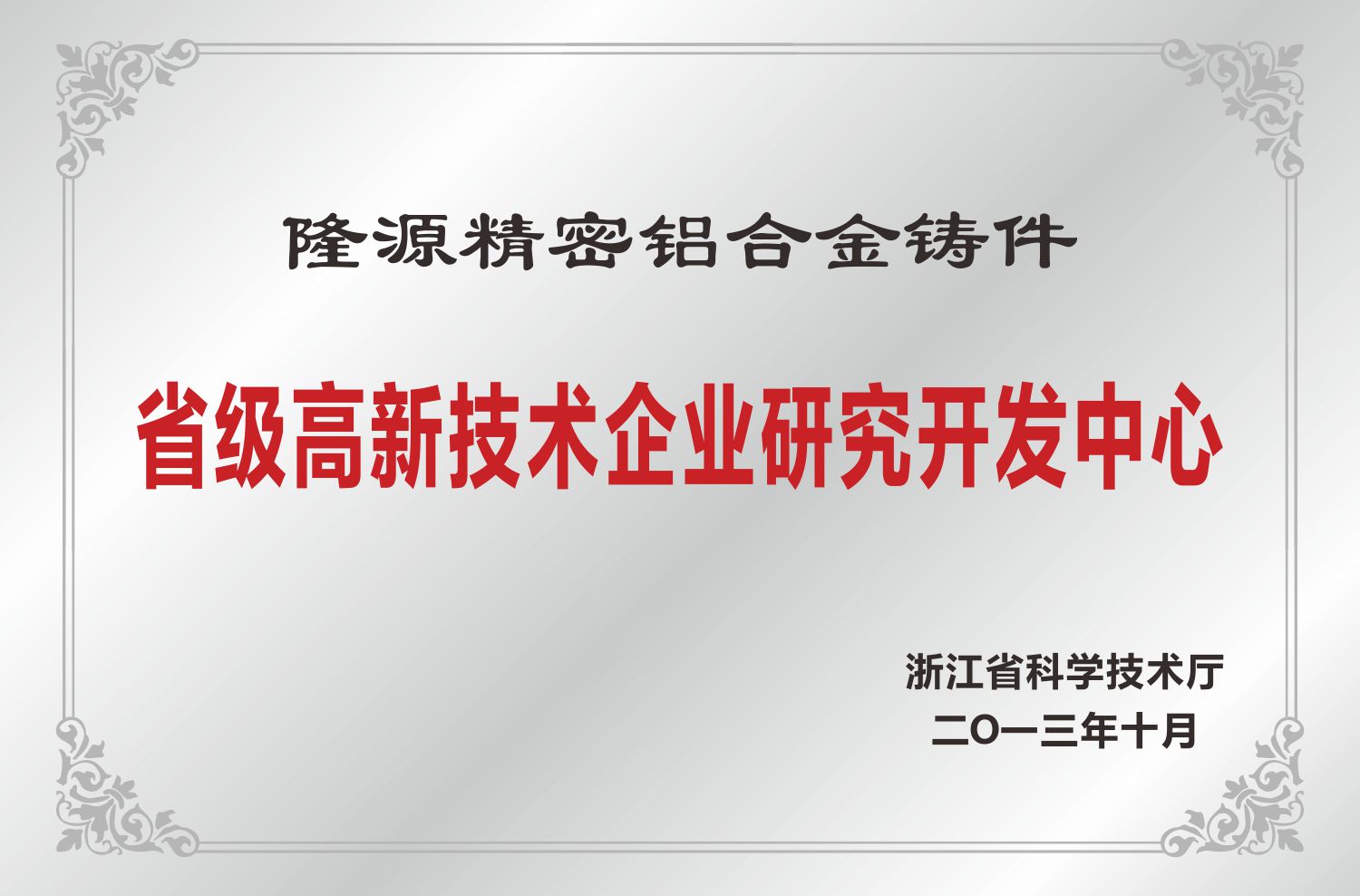 省級(jí)高新技術(shù)企業(yè)研究開發(fā)中心