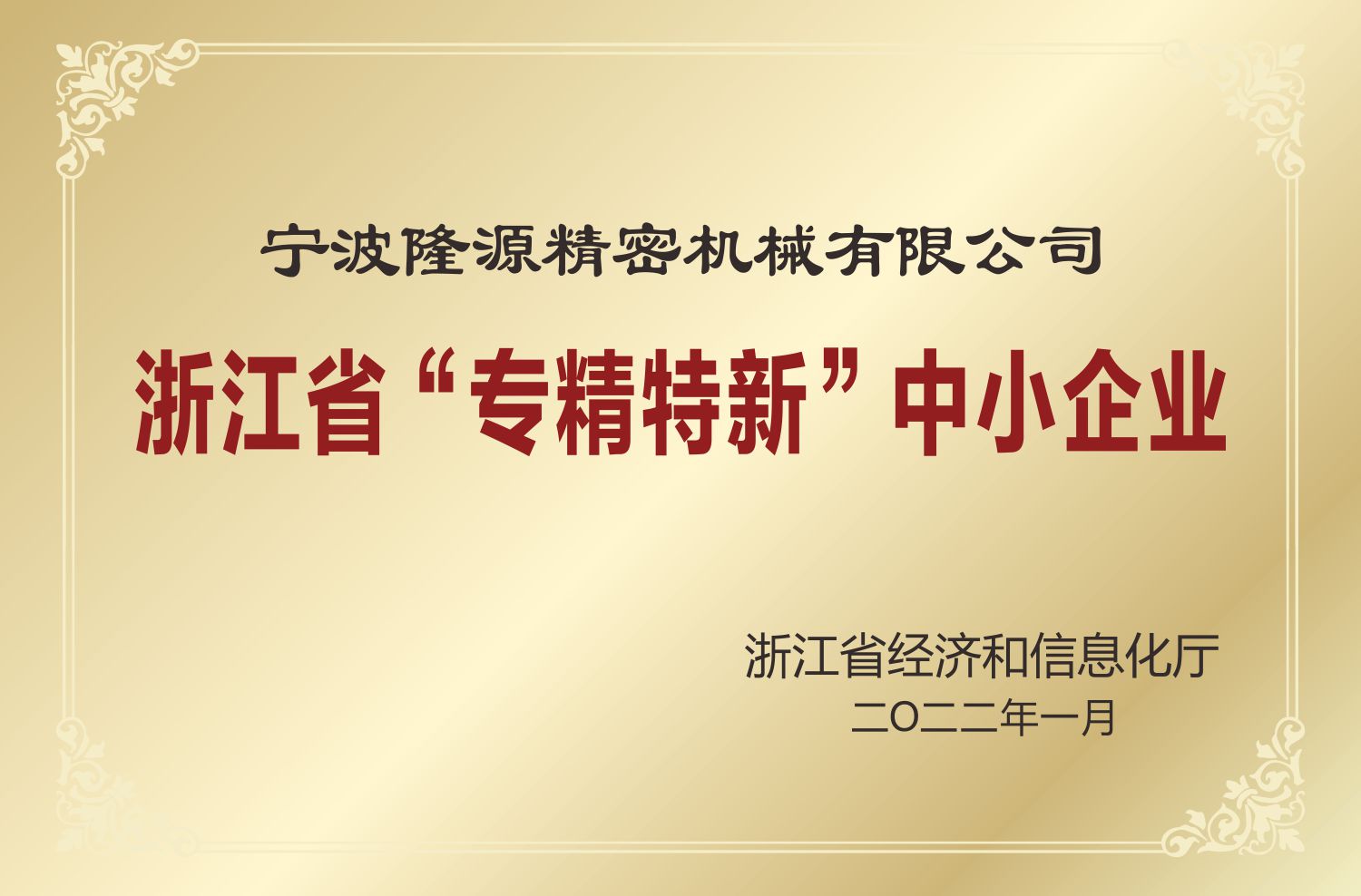 浙江省“專精特新”中小企業(yè)